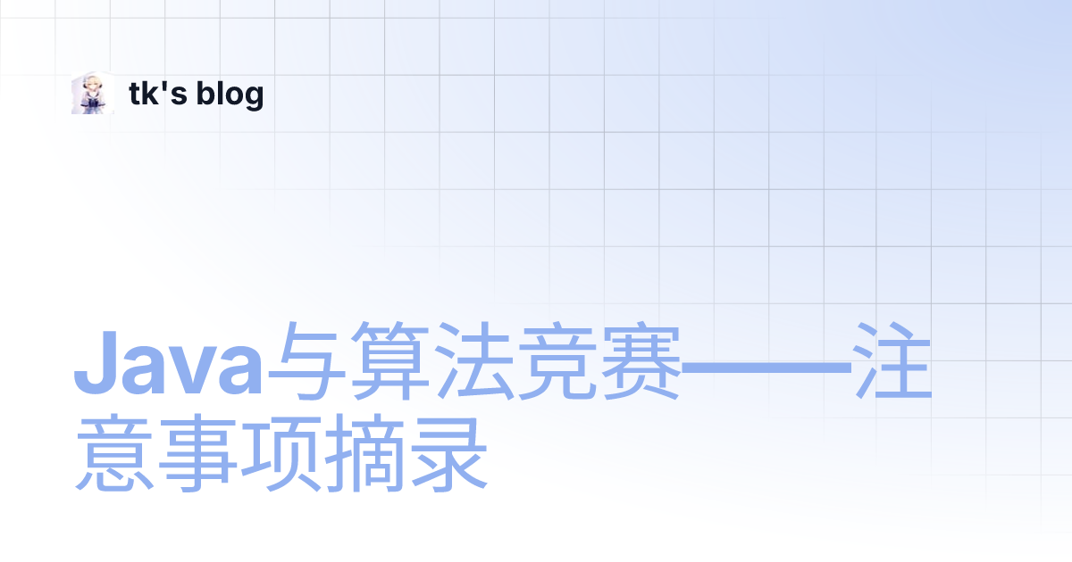Java与算法竞赛——注意事项摘录 | tk's blog
